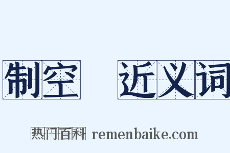 制空權近义词是什么意思的图片